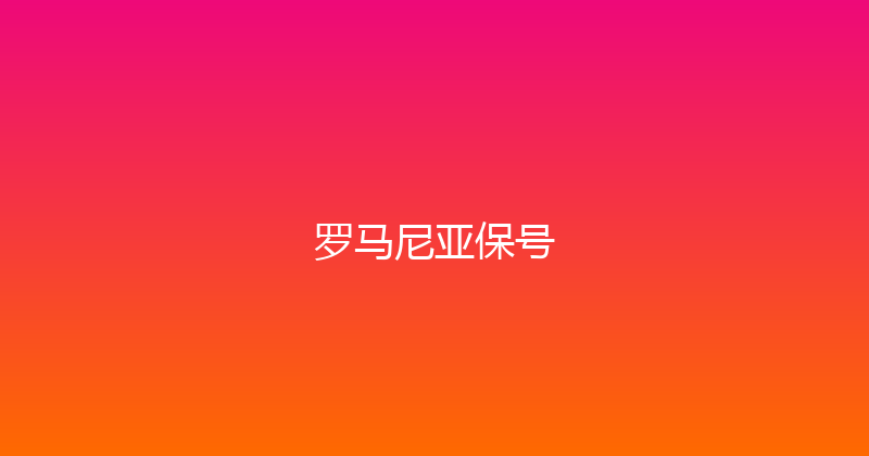 罗马尼亚保号 