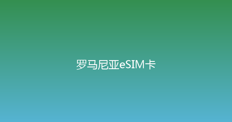 罗马尼亚eSIM卡 