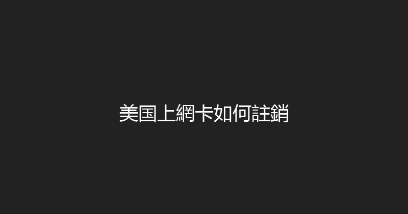 美国上網卡如何註銷 