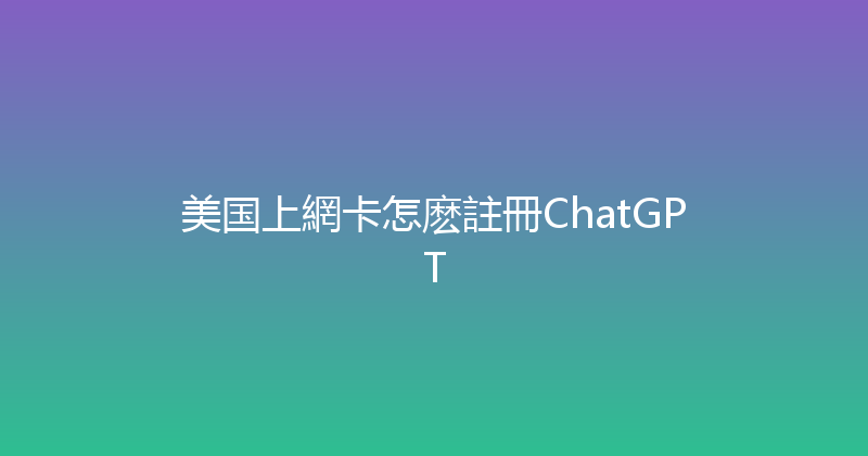 美国上網卡怎麽註冊ChatGPT 