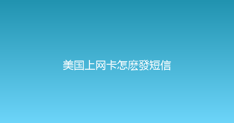 美国上网卡怎麽發短信 