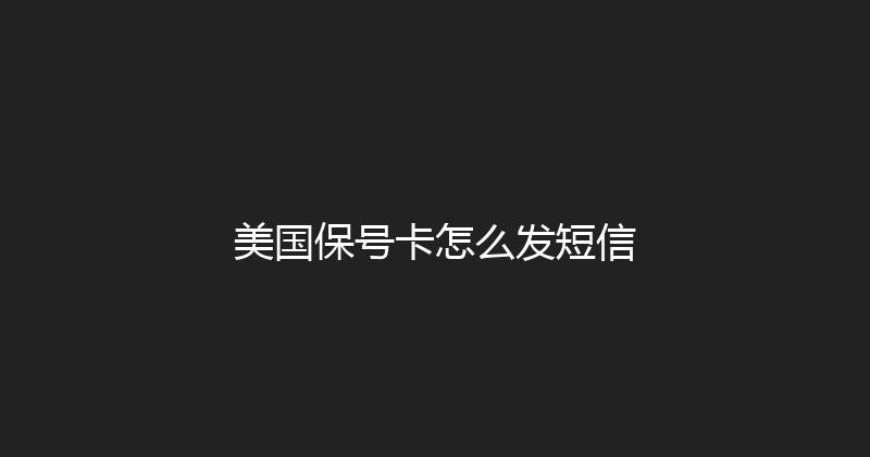美国保号卡怎么发短信 