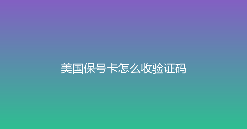 美国保号卡怎么收验证码 