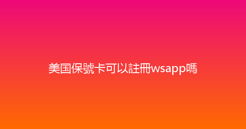 美国保號卡可以註冊wsapp嗎 