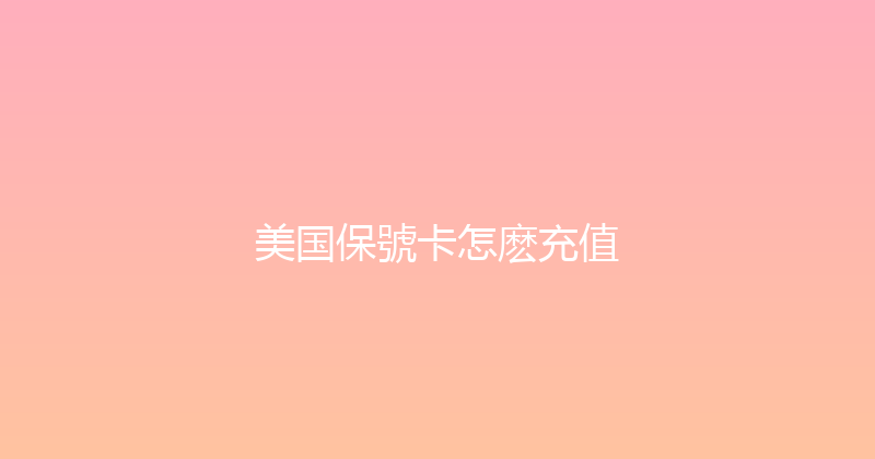 美国保號卡怎麽充值 