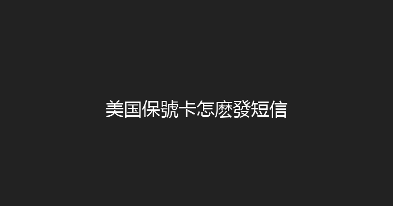 美国保號卡怎麽發短信 