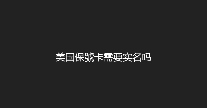 美国保號卡需要实名吗 