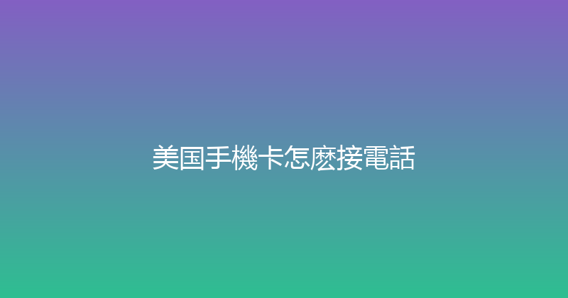 美国手機卡怎麽接電話 