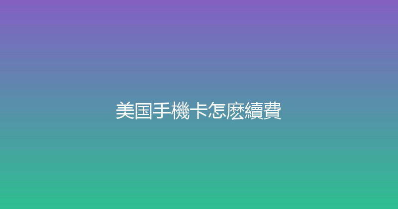 美国手機卡怎麽續費 