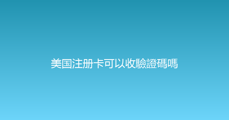 美国注册卡可以收驗證碼嗎 