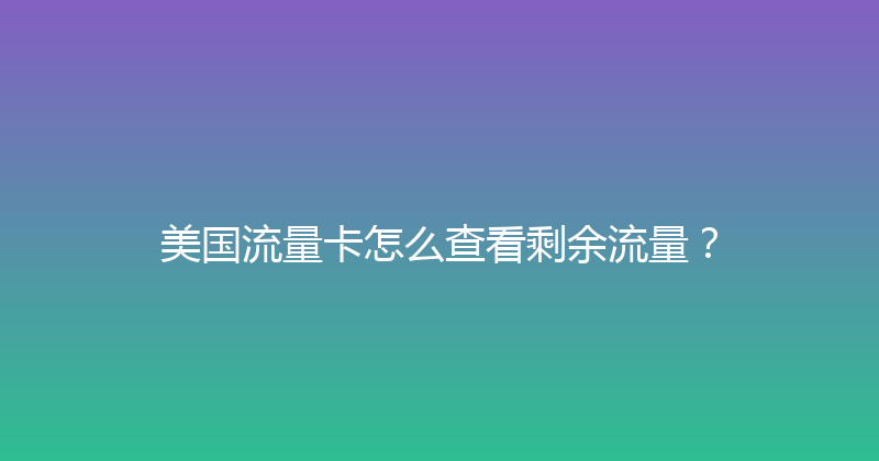 美国流量卡怎么查看剩余流量？ 