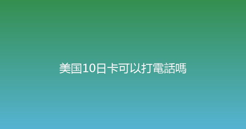 美国10日卡可以打電話嗎 