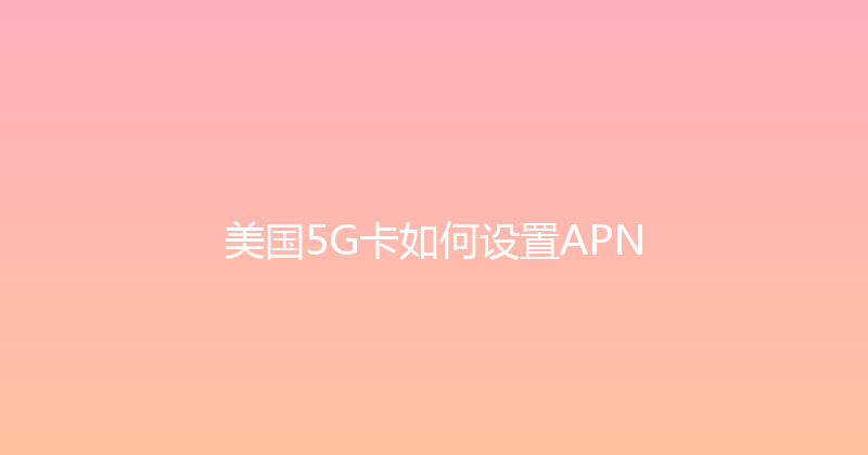 美国5G卡如何设置APN 