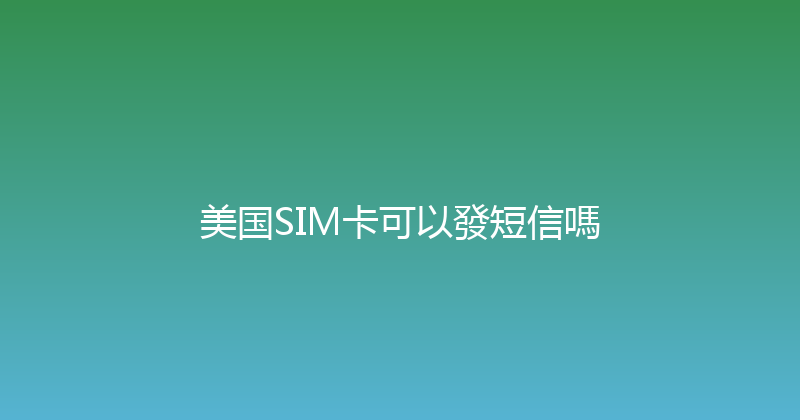 美国SIM卡可以發短信嗎 