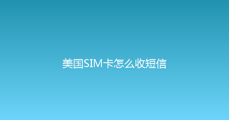 美国SIM卡怎么收短信 