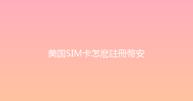 美国SIM卡怎麽註冊幣安 