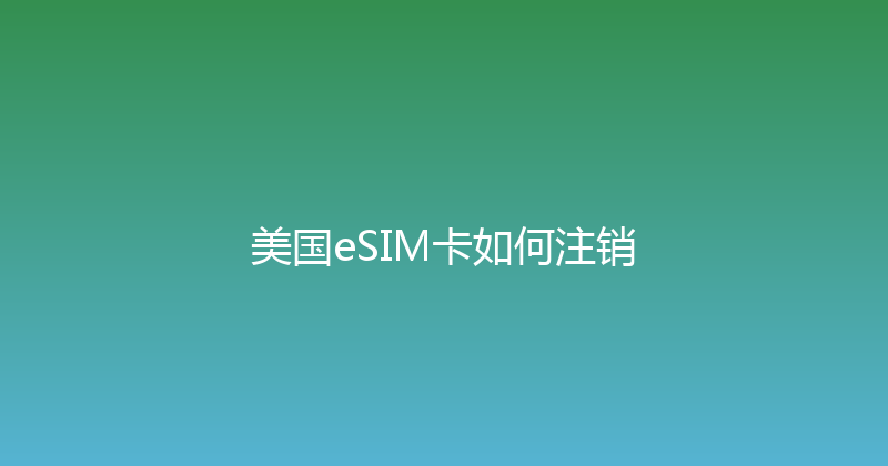 美国eSIM卡如何注销 