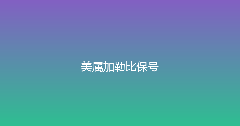美属加勒比保号 