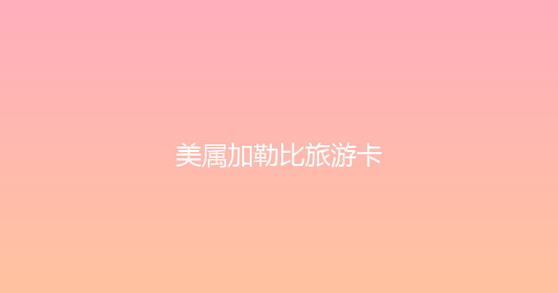 美属加勒比旅游卡 