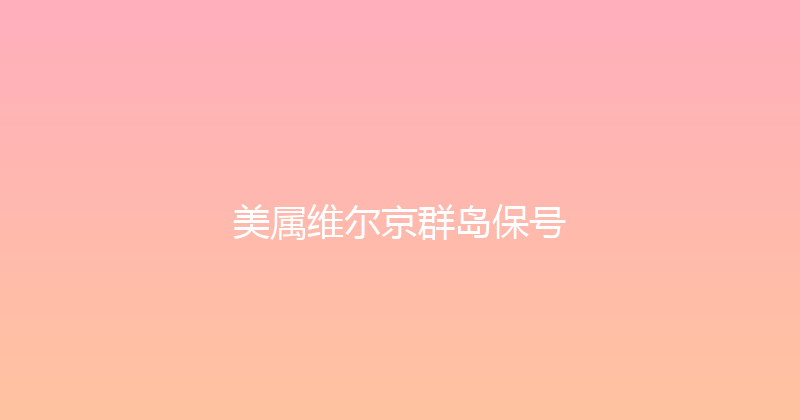 美属维尔京群岛保号 
