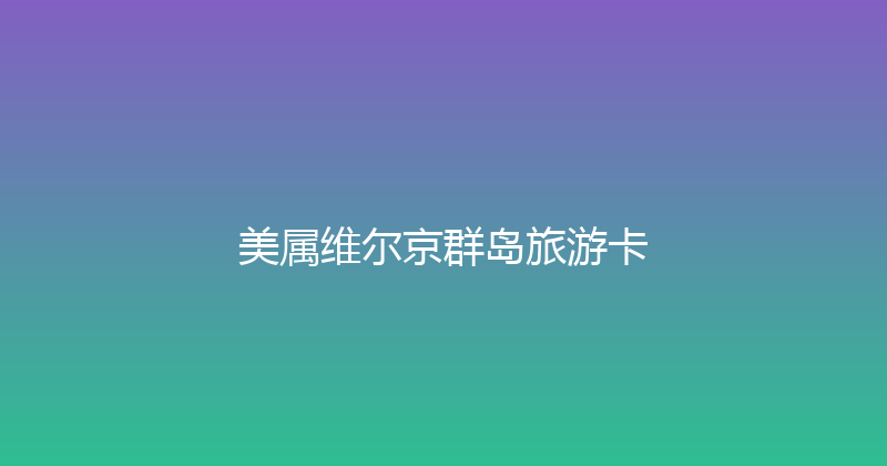 美属维尔京群岛旅游卡 