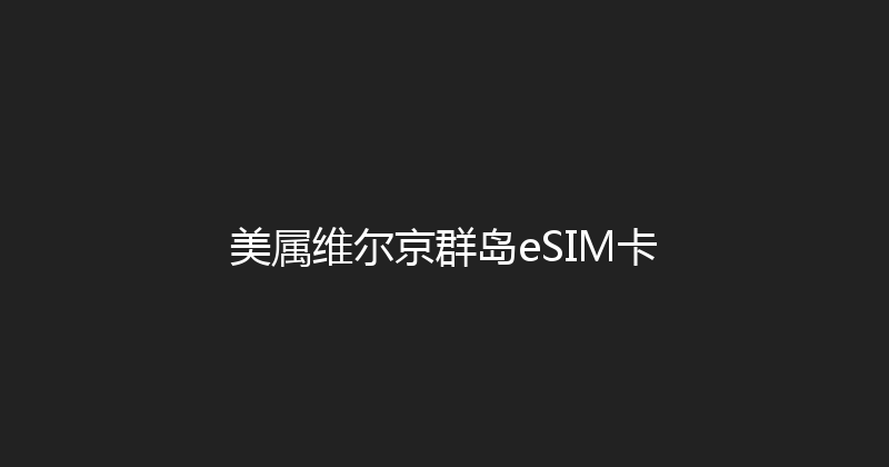美属维尔京群岛eSIM卡 