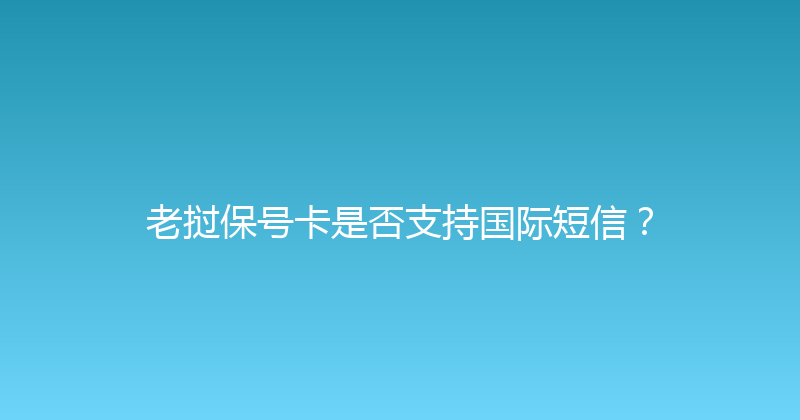 老挝保号卡是否支持国际短信？ 