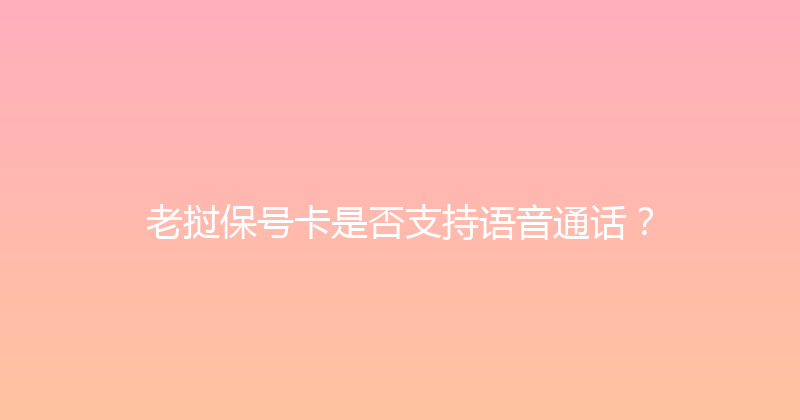 老挝保号卡是否支持语音通话？ 