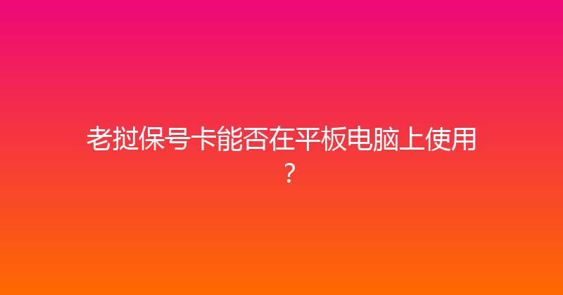 老挝保号卡能否在平板电脑上使用？ 