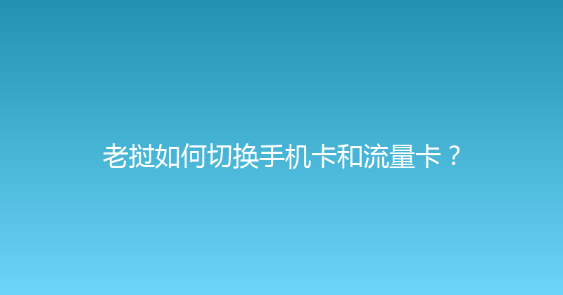 老挝如何切换手机卡和流量卡？ 