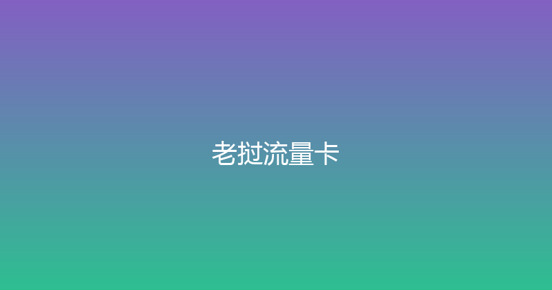老挝流量卡 