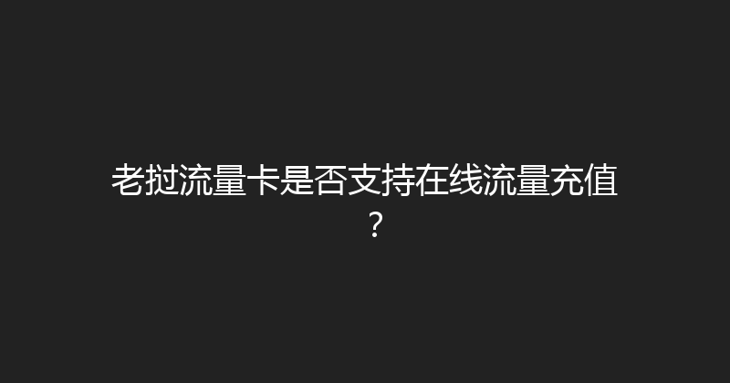 老挝流量卡是否支持在线流量充值？ 