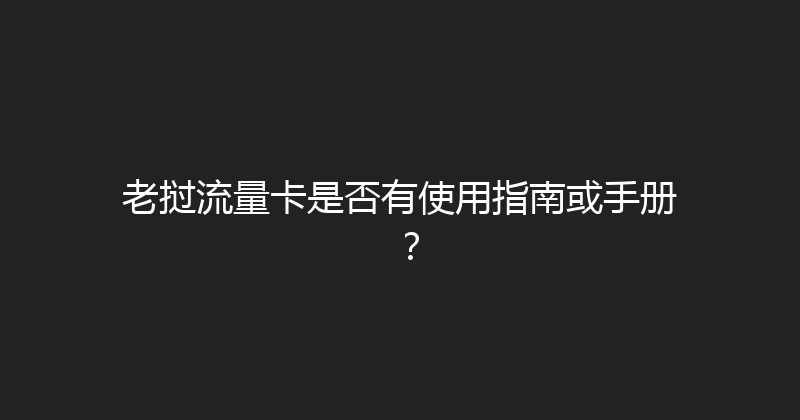 老挝流量卡是否有使用指南或手册？ 