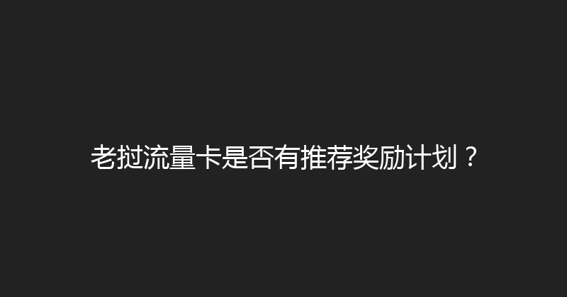 老挝流量卡是否有推荐奖励计划？ 