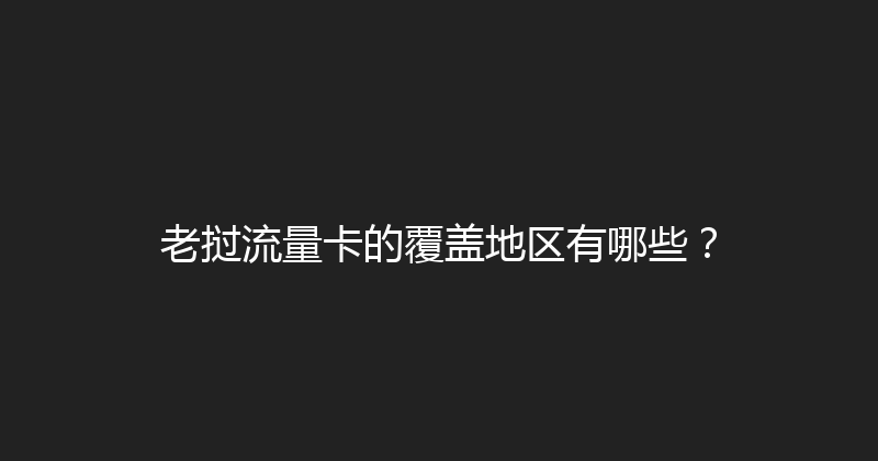 老挝流量卡的覆盖地区有哪些？ 