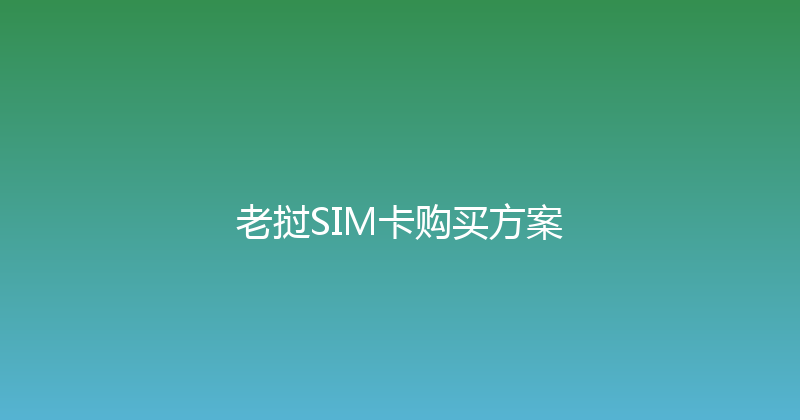 老挝SIM卡购买方案 