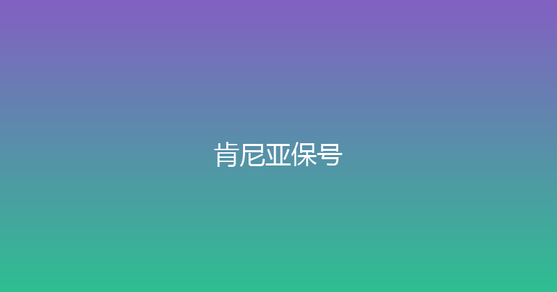肯尼亚保号 
