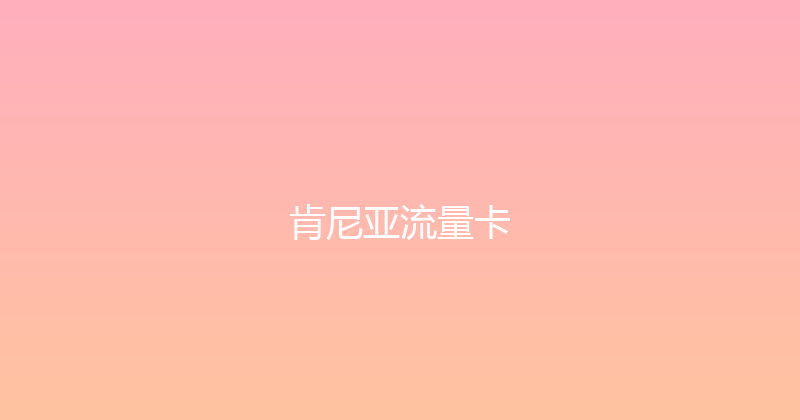 肯尼亚流量卡 