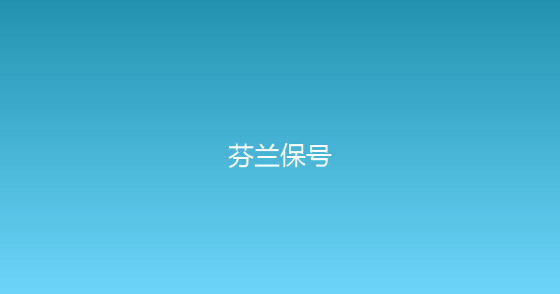 芬兰保号 