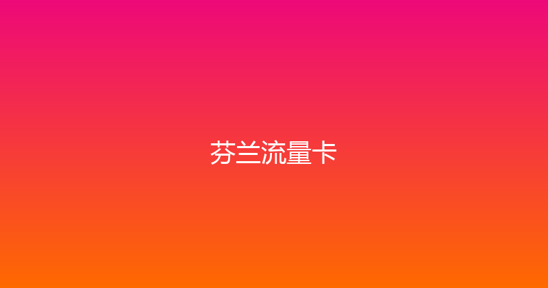 芬兰流量卡 