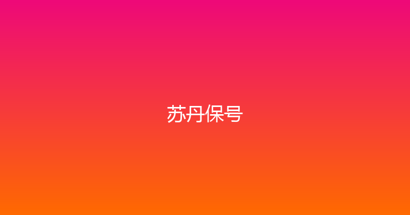 苏丹保号 