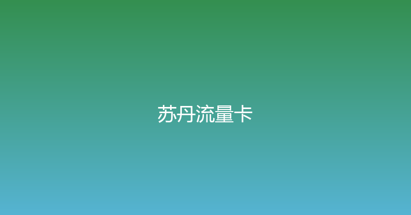 苏丹流量卡 