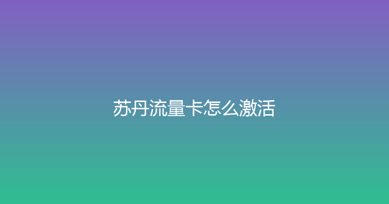苏丹流量卡怎么激活 