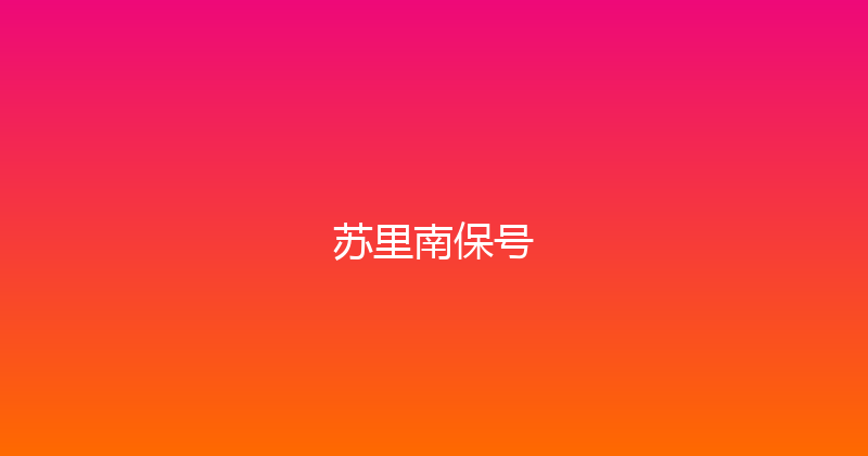 苏里南保号 