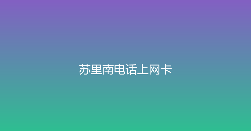 苏里南电话上网卡 
