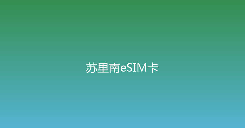 苏里南eSIM卡 