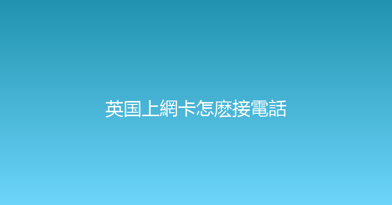 英国上網卡怎麽接電話 