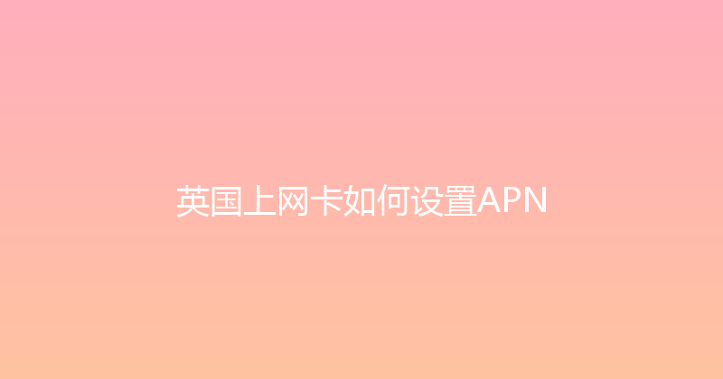 英国上网卡如何设置APN 