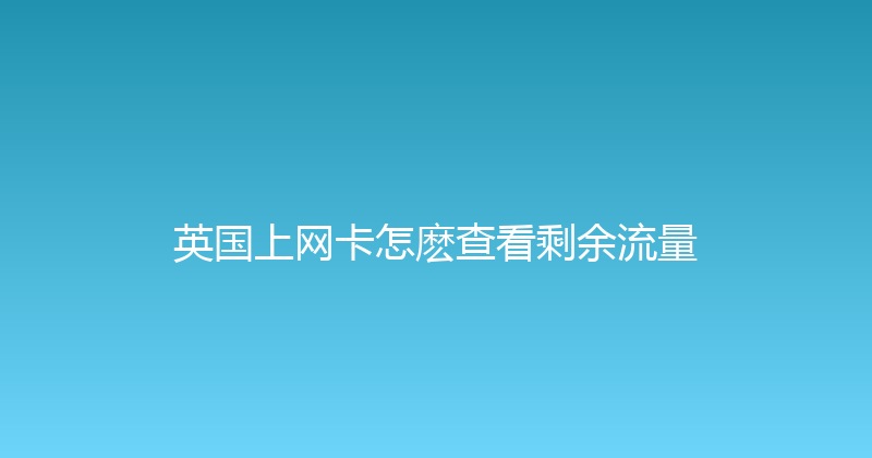 英国上网卡怎麽查看剩余流量 