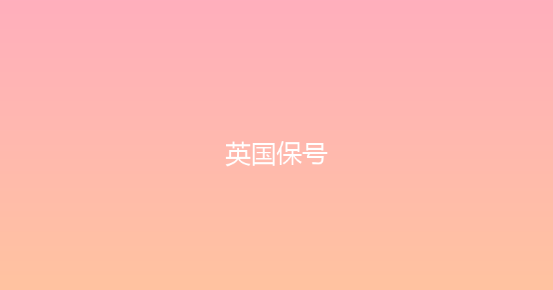 英国保号 